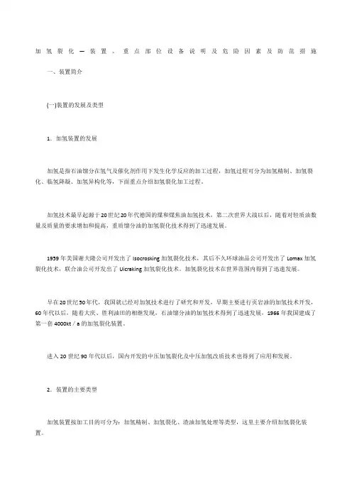 加氢裂化—装置、重点部位设备说明及危险因素及防范措施