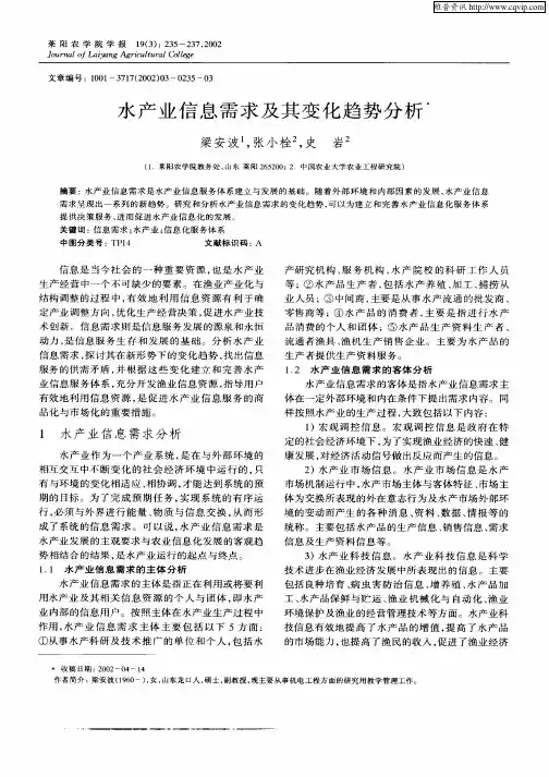 水产业信息需求及其变化趋势分析