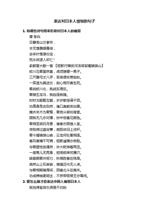 表达对日本人憎恨的句子