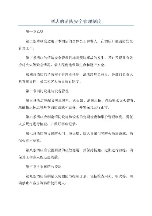 酒店的消防安全管理制度