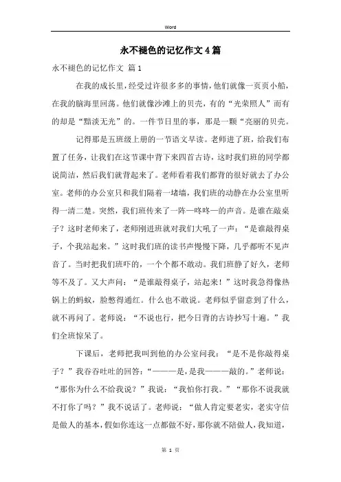 永不褪色的记忆作文4篇