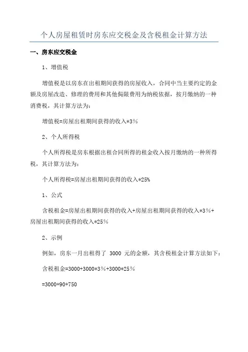 个人房屋租赁时房东应交税金及含税租金计算方法