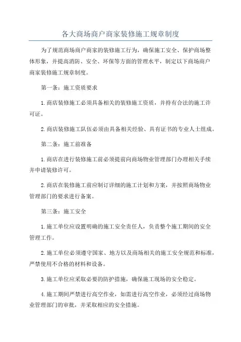 各大商场商户商家装修施工规章制度