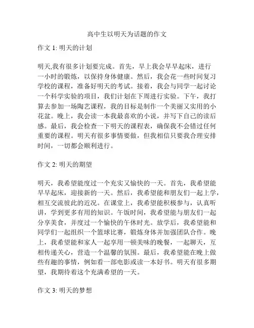 高中生以明天为话题的作文