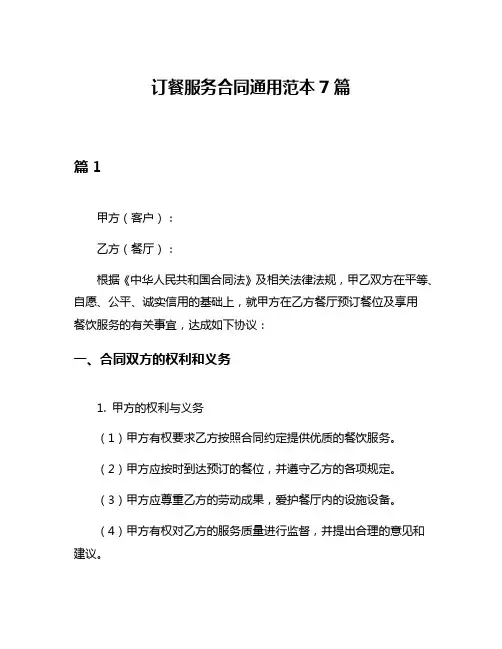 订餐服务合同通用范本7篇