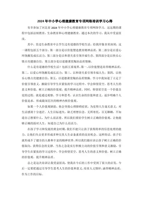 2024年中小学心理健康教育专项网络培训学习心得