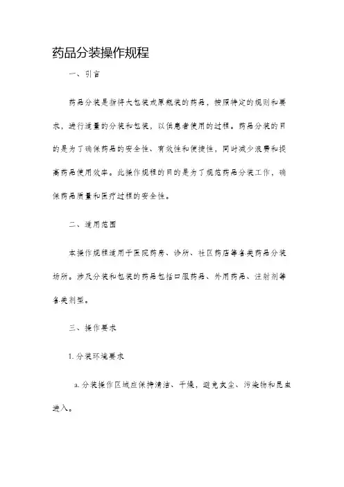 药品分装操作规程