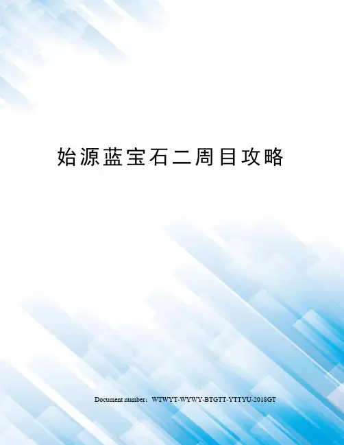始源蓝宝石二周目攻略 3