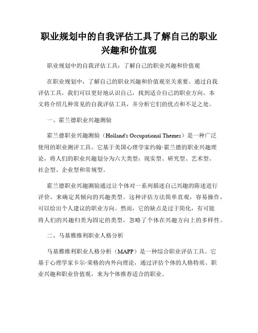 职业规划中的自我评估工具了解自己的职业兴趣和价值观