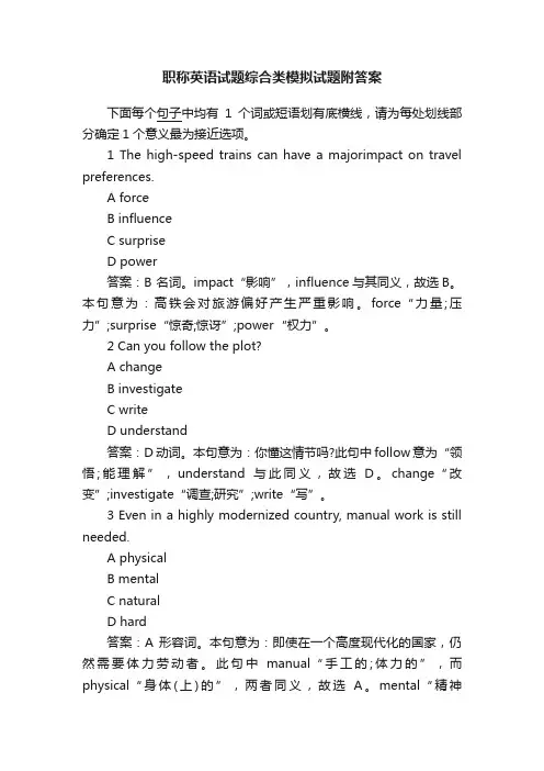 职称英语试题综合类模拟试题附答案