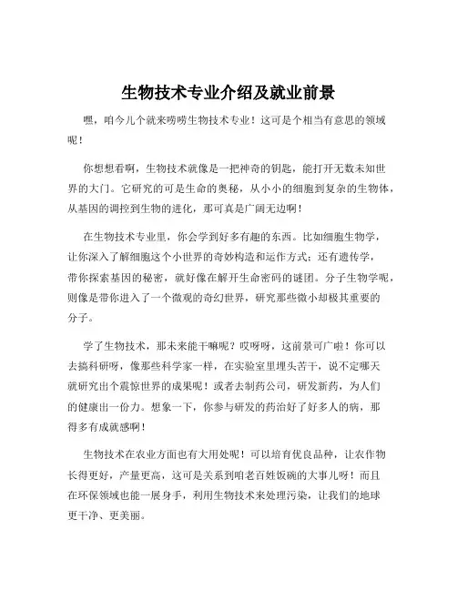 生物技术专业介绍及就业前景