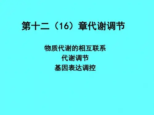 生物化学第十二章代谢调节