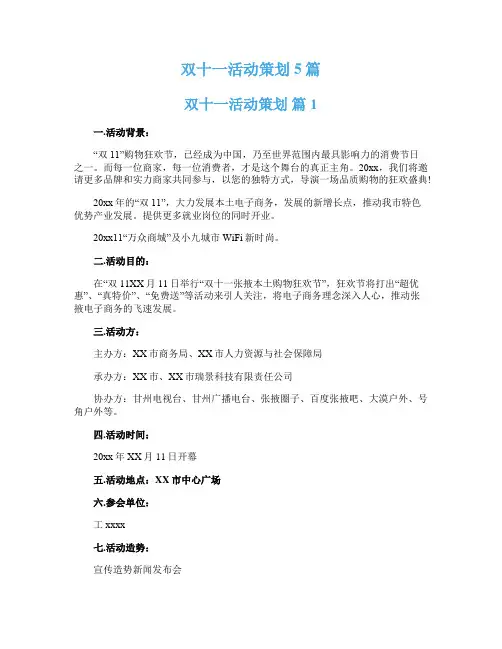 双十一活动策划5篇