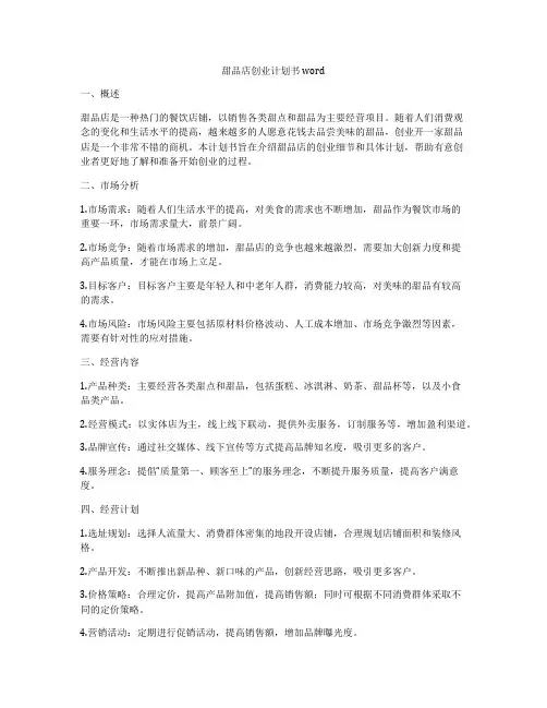 甜品店创业计划书word