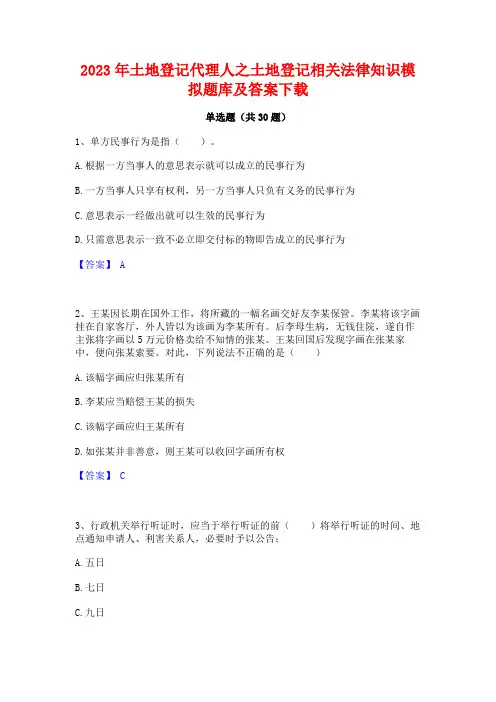 2023年土地登记代理人之土地登记相关法律知识模拟题库及答案下载
