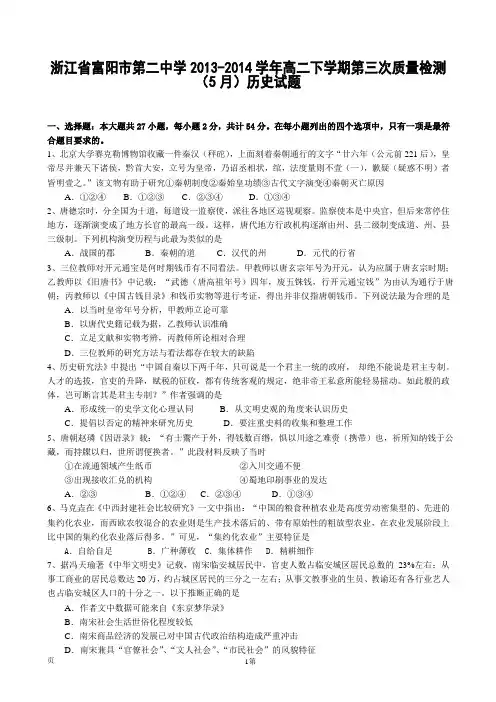 浙江省富阳市第二中学2013-2014学年高二下学期第三次质量检测(5月)历史试题
