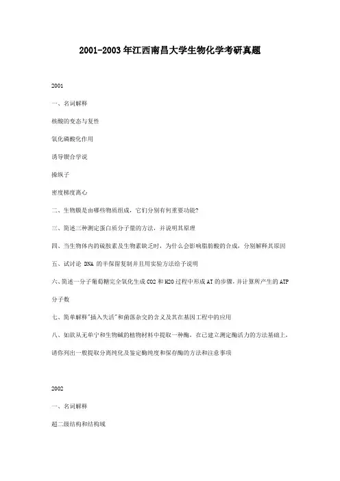 精编版-2001-2003年江西南昌大学生物化学考研真题