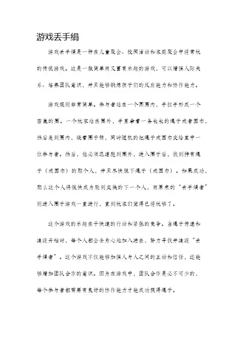 游戏丢手绢