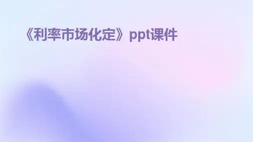 《利率市场化定》课件