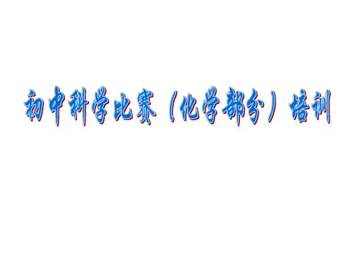 初中化学竞赛辅导培训PPT课件(初中科学)