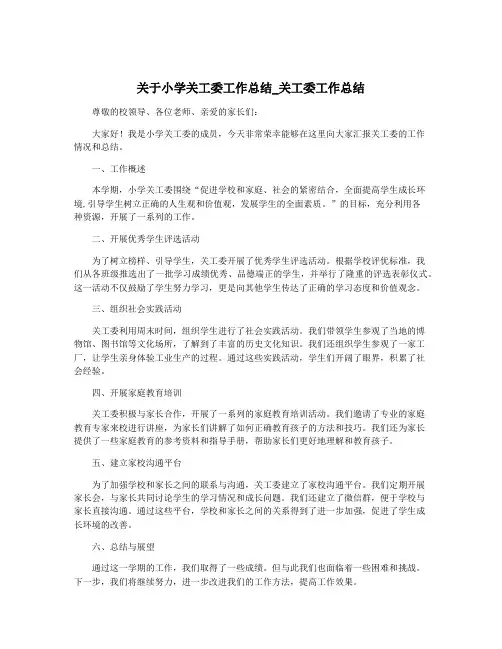 关于小学关工委工作总结_关工委工作总结