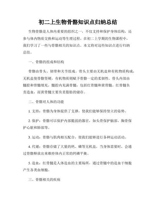 初二上生物骨骼知识点归纳总结