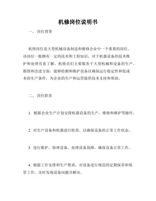 机修岗位说明书