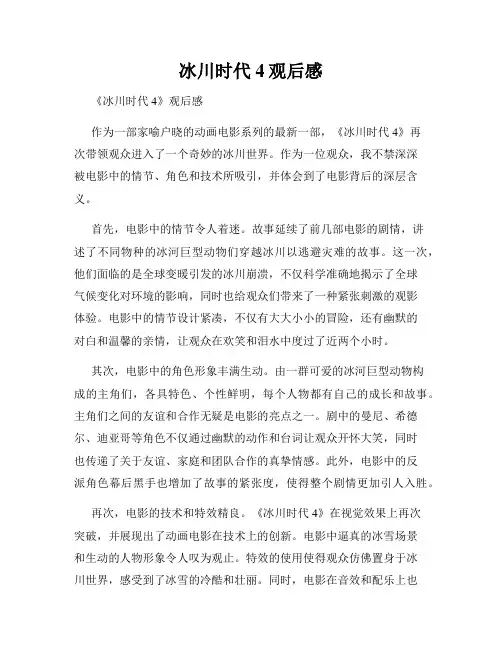 冰川时代4观后感