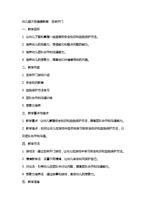 幼儿园大班健康教案：芝麻开门
