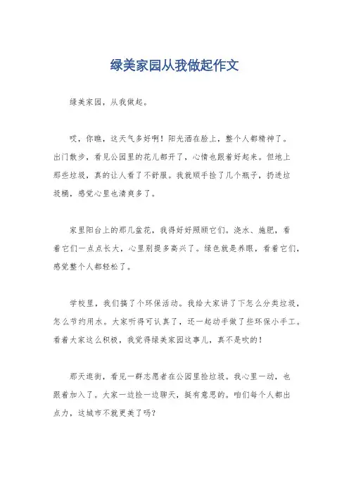绿美家园从我做起作文