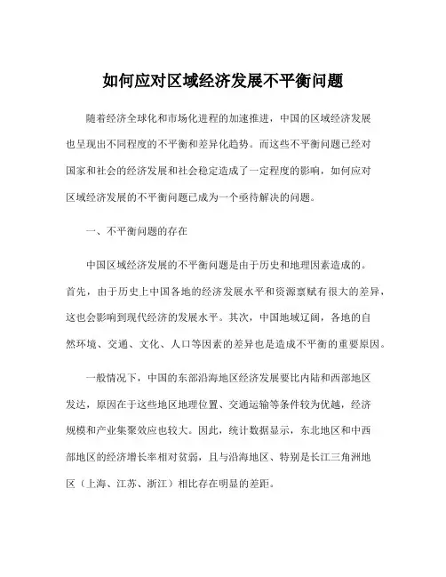 如何应对区域经济发展不平衡问题