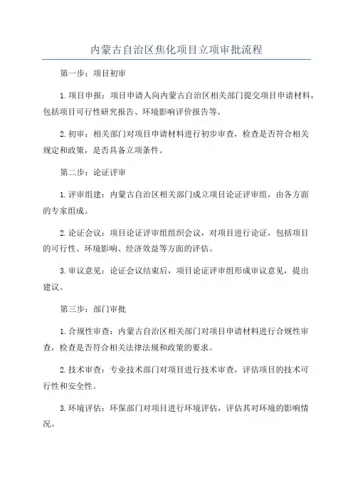 内蒙古自治区焦化项目立项审批流程