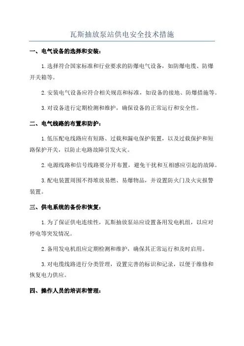 瓦斯抽放泵站供电安全技术措施