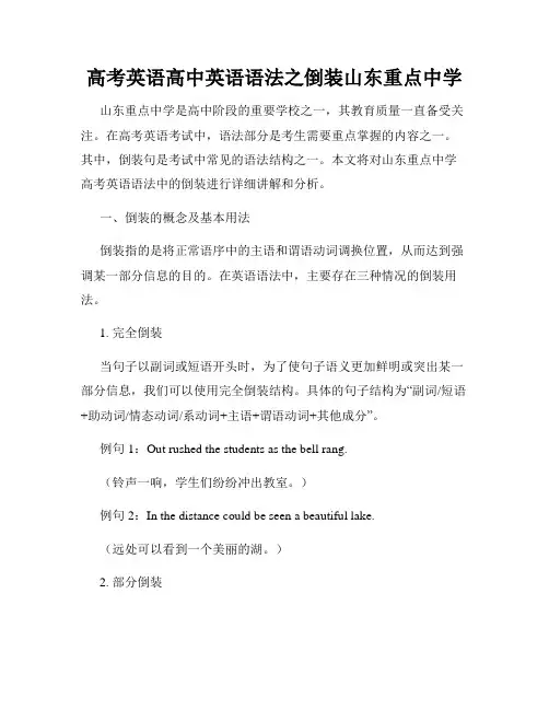 高考英语高中英语语法之倒装山东重点中学
