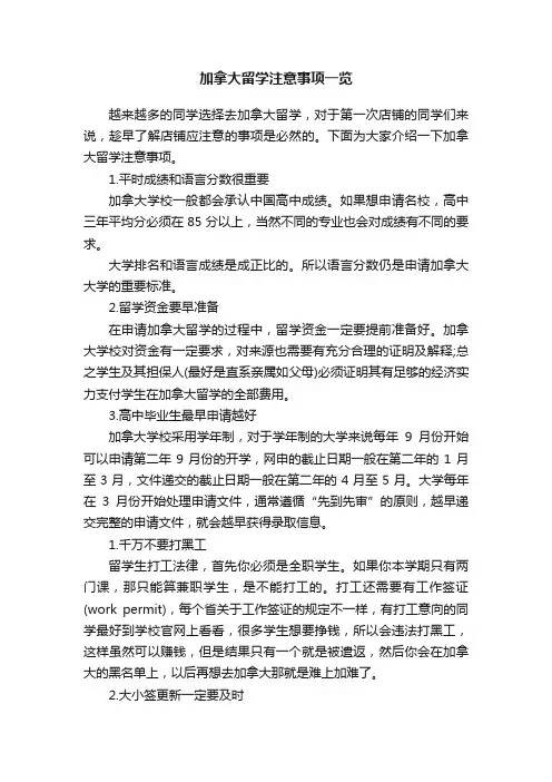 加拿大留学注意事项一览