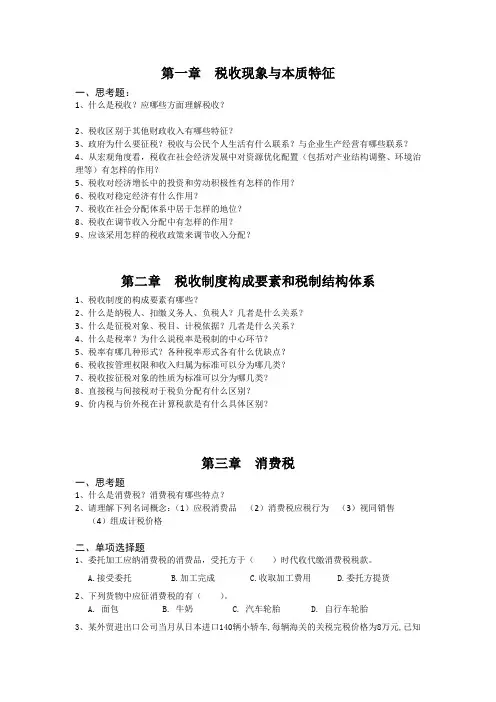 税收与社会1-4章课后习题