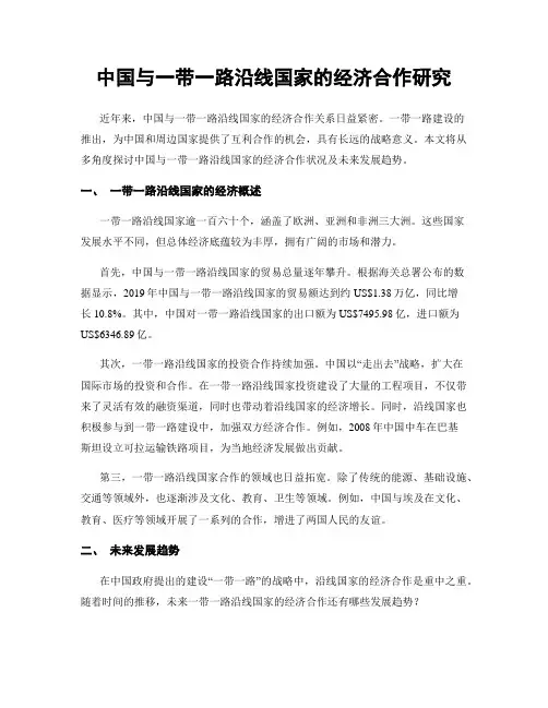 中国与一带一路沿线国家的经济合作研究