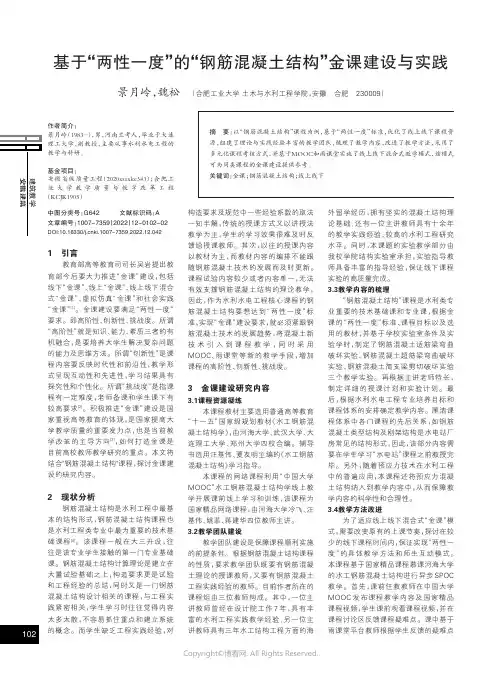 基于“两性一度”的“钢筋混凝土结