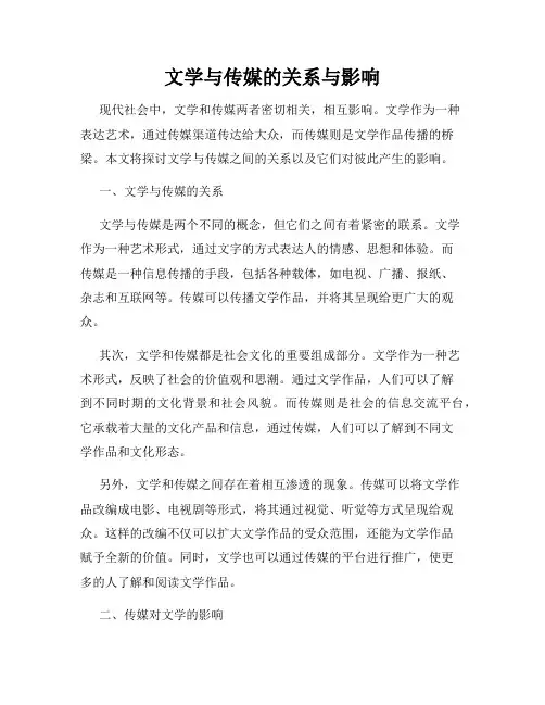 文学与传媒的关系与影响