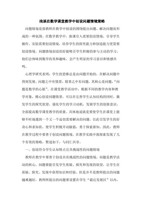 在数学课堂教学中创设问题情境策略