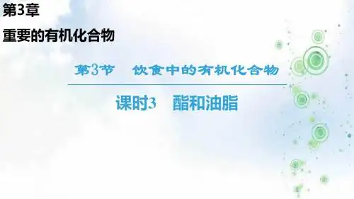 2019学年化学鲁科版必修2同步课件：第3章 第3节 课时3 酯和油脂