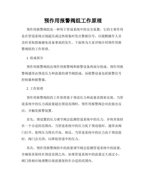 预作用报警阀组工作原理