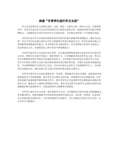 浅谈“引导学生进行作文互改”