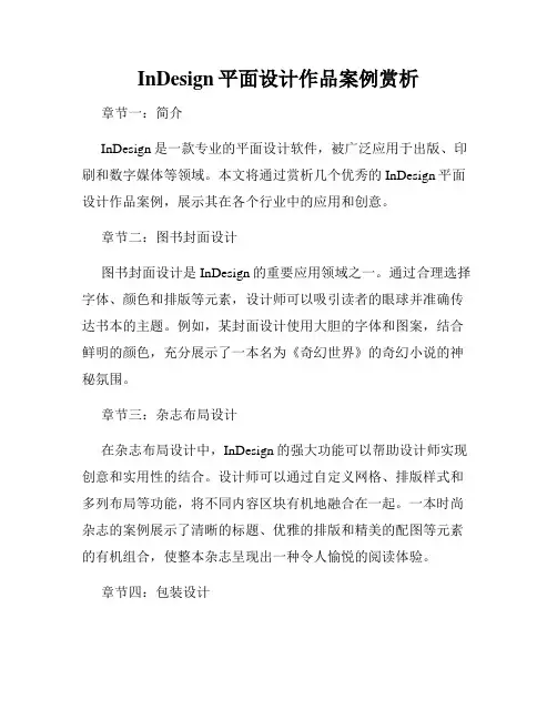 InDesign平面设计作品案例赏析