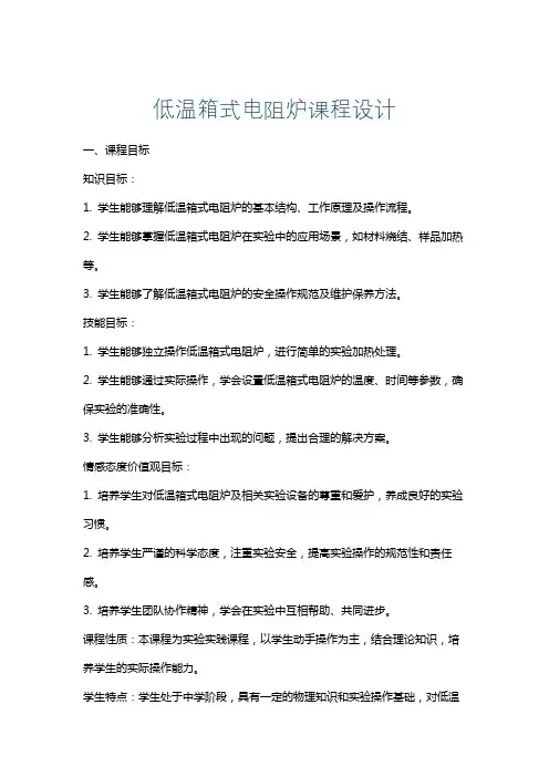 低温箱式电阻炉课程设计