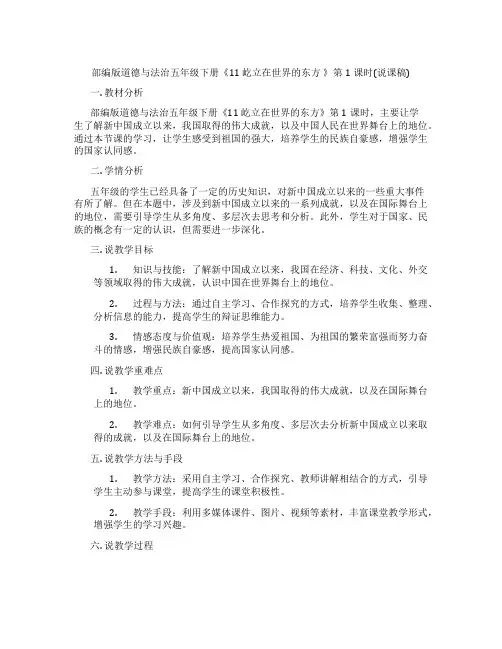 部编版道德与法治五年级下册《11 屹立在世界的东方 》第1课时(说课稿)