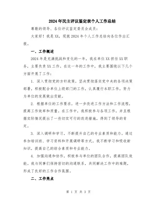 2024年民主评议鉴定表个人工作总结