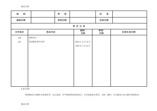 (整理)按键寿命测试仪操作规程