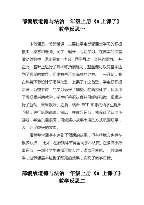 部编版道德与法治一年级上册《8 上课了》教学反思(二篇)