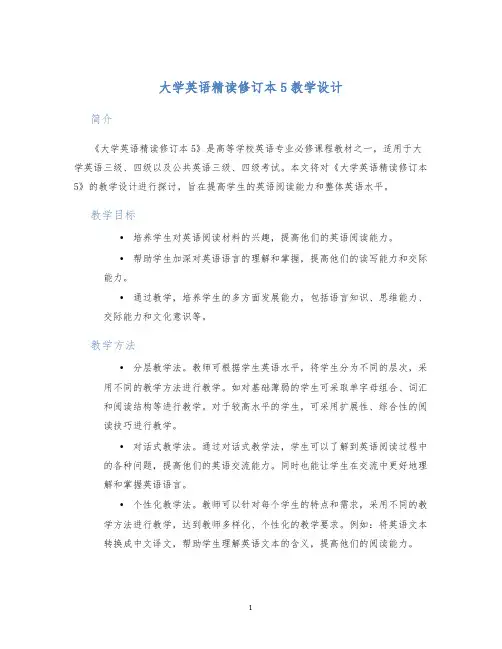 大学英语精读修订本5教学设计